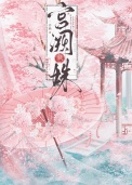 《宫阙藏姝（帝台春色）》封面
