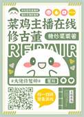 《菜鸡主播在线修古董》封面