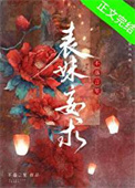 《表妹妄求》封面