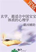 《玄学，最适合中国宝宝体质的心理学》封面