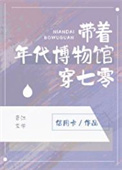 《带着年代博物馆穿七零》封面