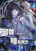《御兽从亡灵开始成为暗系天王》封面