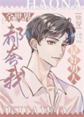 《全世界都夸我是好男人[快穿]》封面