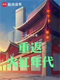《重返火红年代》封面