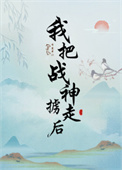 《我把战神掳走后》封面