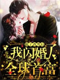 《踹了渣男后，我闪婚了全球首富》封面