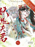 《重回妖鬼夫君为我战死前》封面