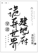 《穿进诡异世界建地府》封面
