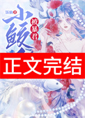 《小鲛人被暴君听见心声了》封面