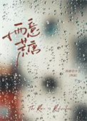 《雨意荒唐》封面