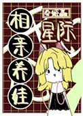 《星际相亲养娃》封面