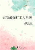 《召唤最强打工人系统》封面