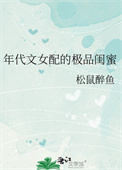 《年代文女配的极品闺蜜》封面