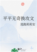 《平平无奇换攻文》封面