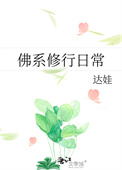 《佛系修行日常》封面
