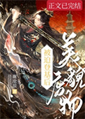 《美貌废物被迫登基后》封面