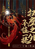 《权座之外不值一提》封面