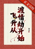 《我靠给仙君渡情劫内卷飞升》封面