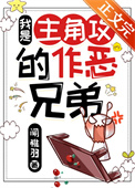 《我是主角攻的作恶兄弟》封面