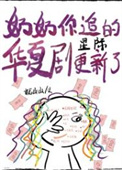 《奶奶你追的华夏剧，更新了[星际]》封面