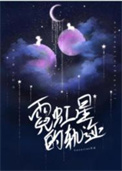 《霓虹星的轨迹》封面