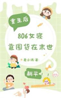 《末世重生，806女寝靠囤货躺平》封面
