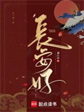 《长安好》封面
