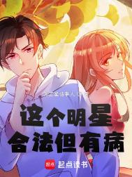 《这个明星合法但有病》封面