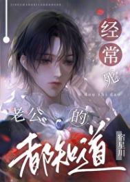 《经常死老公的都知道》封面