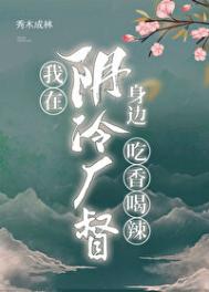 《我在阴冷厂督身边吃香喝辣》封面
