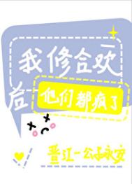 《我修合欢后他们都疯了》封面