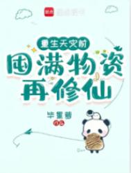 《重生天灾前，囤满物资再修仙》封面