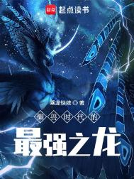 《御兽时代的最强之龙》封面