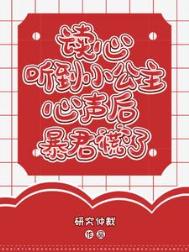 《读心：听到小公主心声后暴君慌了》封面