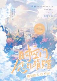 《求助：时空门怎么上交？》封面