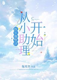 《娱乐圈整活从小助理开始》封面