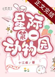 《星际第一动物园》封面