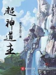 《超神道主》封面