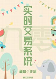 《九零之实时交易系统》封面