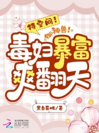 《持空间！御神兽！毒妇暴富爽翻天》封面