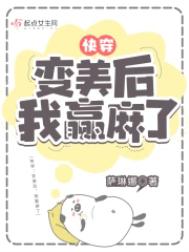 《快穿：变美后，我躺赢了》封面