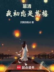 《篡清：我初恋是慈禧》封面