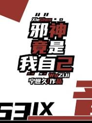 《邪神竟是我自己》封面