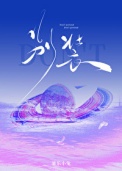 《别装/暴烈温柔》封面