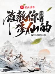 《谁教你这样子修仙的？》封面