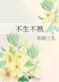 《不生不熟》封面