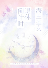 《海王圣女退休倒计时》封面
