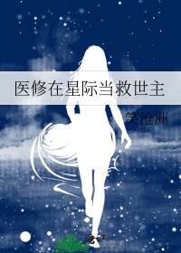 《医修在星际当救世主》封面