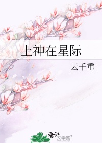《上神在星际》封面