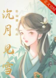《沉月见雪/女扮男后掰弯病弱公子》封面